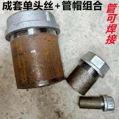 焊接单头丝+管帽组合单头丝管帽成套发货可焊接单头丝