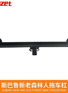 适用于斯巴鲁新老森林人拖车钩傲虎XV拖车杠改装越野流氓牵引房车