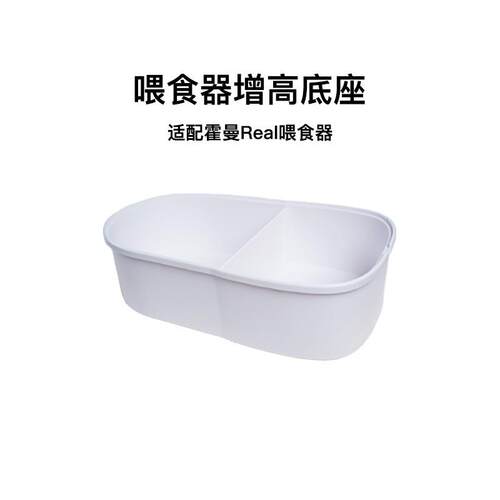 适用霍曼喂 食器增高架平替适用霍曼Real自动喂 食器防虫防潮增高