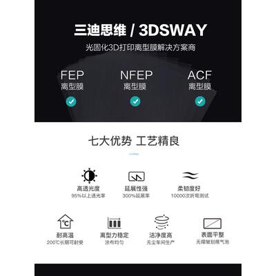 3DSWAY 光固化3d打印机配件树脂ACF离型膜通用流延膜LCD DLP SLA
