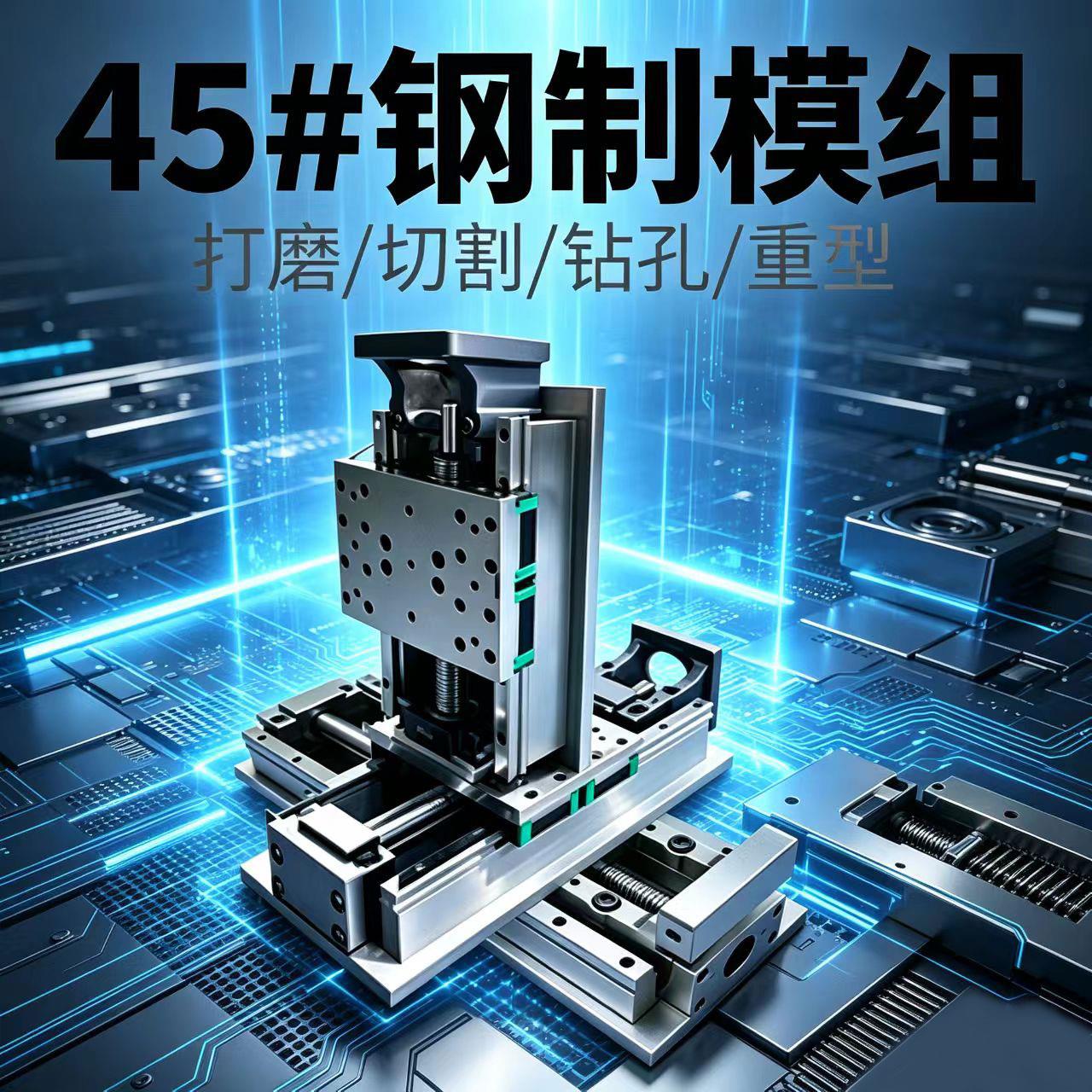 45钢重型钢制滑台XYZ三轴线性模组直线车床钻孔攻牙自动化专用