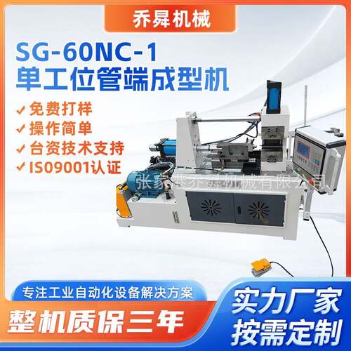 SG-60NC-1单工位管端成型 多种缩径模式PLC控制机数控缩管机厂家