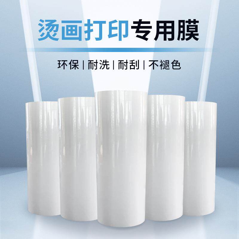 烫画打印膜A3A4 T恤涂层膜DTF冷热撕单双面热转印白墨打印烫画膜