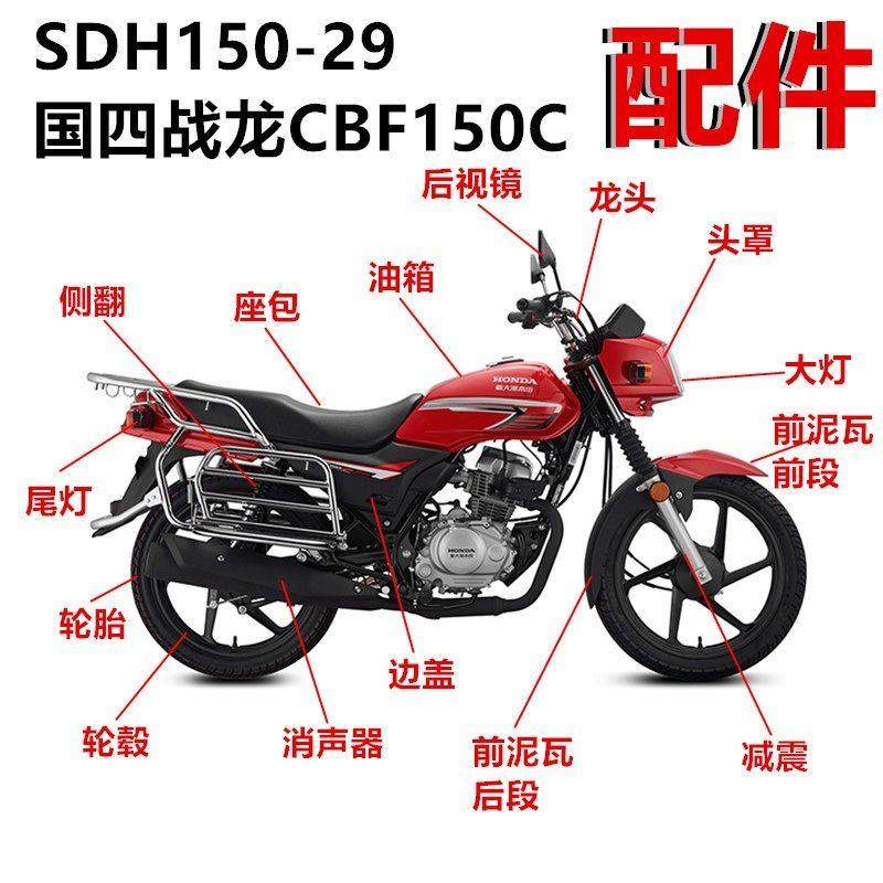 适用摩托车导流罩SDH150-29国四战龙CBF150C头罩大灯减震配件