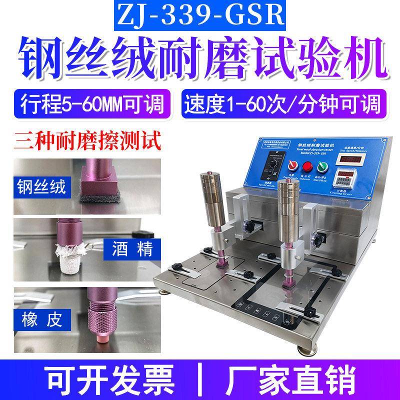 致佳钢丝绒耐磨试验机酒精橡皮耐磨试验机玻璃耐磨测试ZJ-339-GSR
