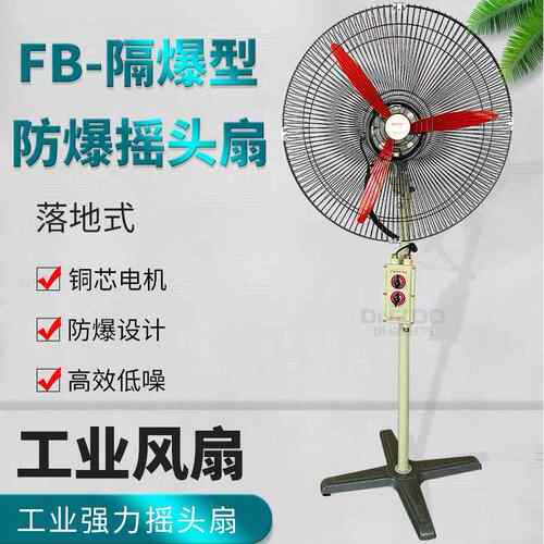 FB-500防爆摇头扇370W防爆工业牛角扇20寸防爆壁扇220V落地扇380V