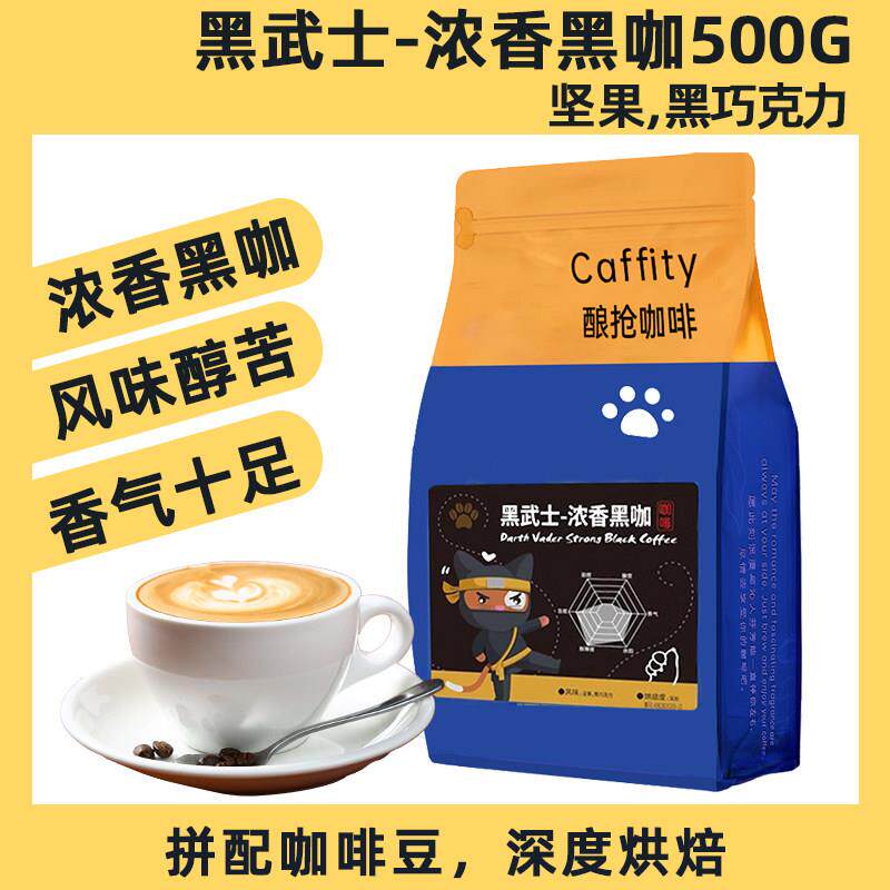 酿抢咖啡黑武士深烘意式拼配豆 生椰拿铁专用油脂丰富黑咖啡