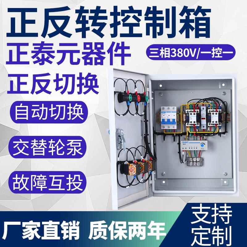 大棚卷帘机电动机正反转开关清粪机喂料控制380v起动器配电控制箱