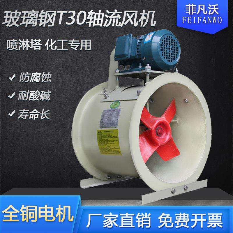 BFT30型电机外置式玻璃钢轴流风机防爆工业化工耐酸碱防腐排风机