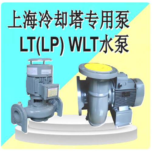 上海LT罗瓦拉山川LP荏本荏川可统源立式冷却塔专用循环水帮浦喷淋