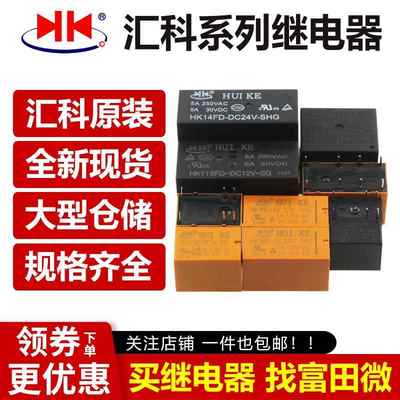 汇科继电器HK19F HK3FF HK23F HK4100F-DC3V 5V 9V 12V 24V-SHG A