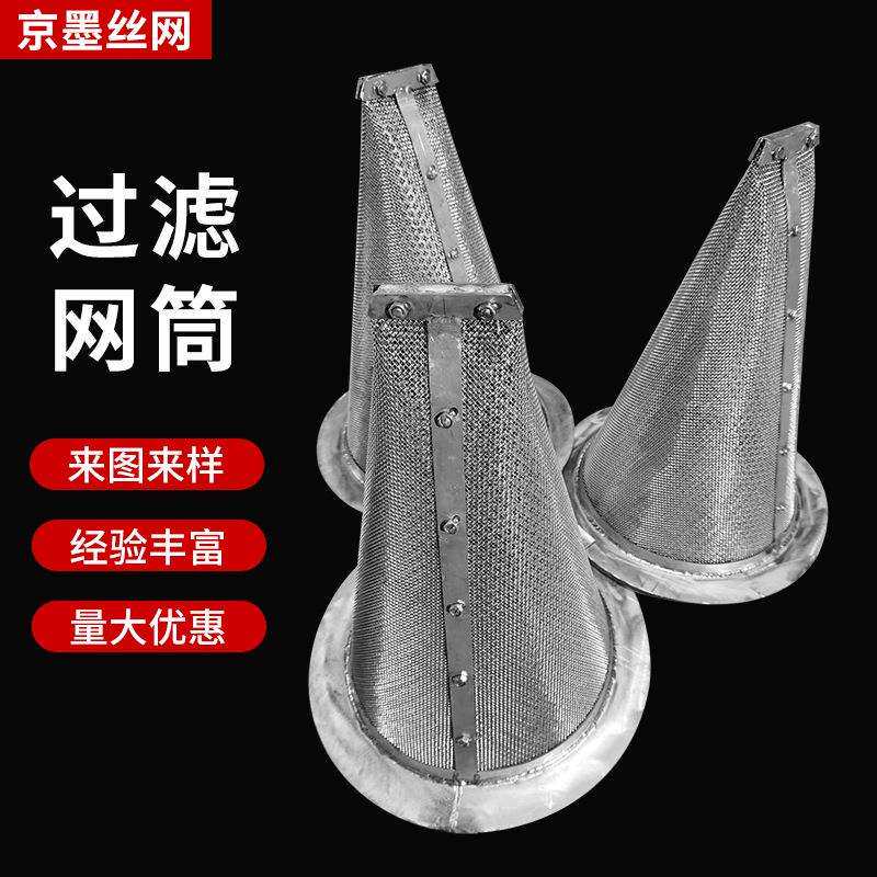 不锈钢滤筒过滤筐滴流过滤筒设备过滤筒锥形滤芯不锈钢锥形滤网