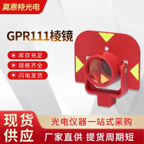 厂家供应GPR111棱镜高精度测量测绘全站仪对中杆棱镜头反射镜