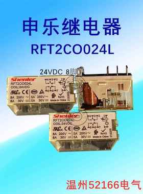 浙江申乐RFT1C0024 730L中间继电器RFT2CO024L 8脚DC24V 可开普票