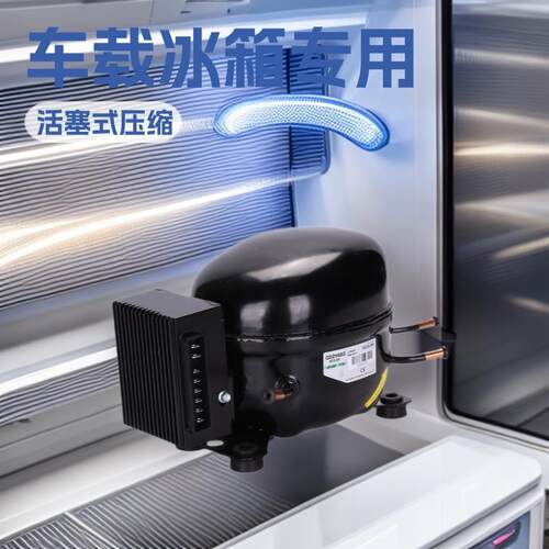 R134A 12/24V直流压缩机/车载冰箱/冰柜压缩机 制冷压缩机 QDZH65