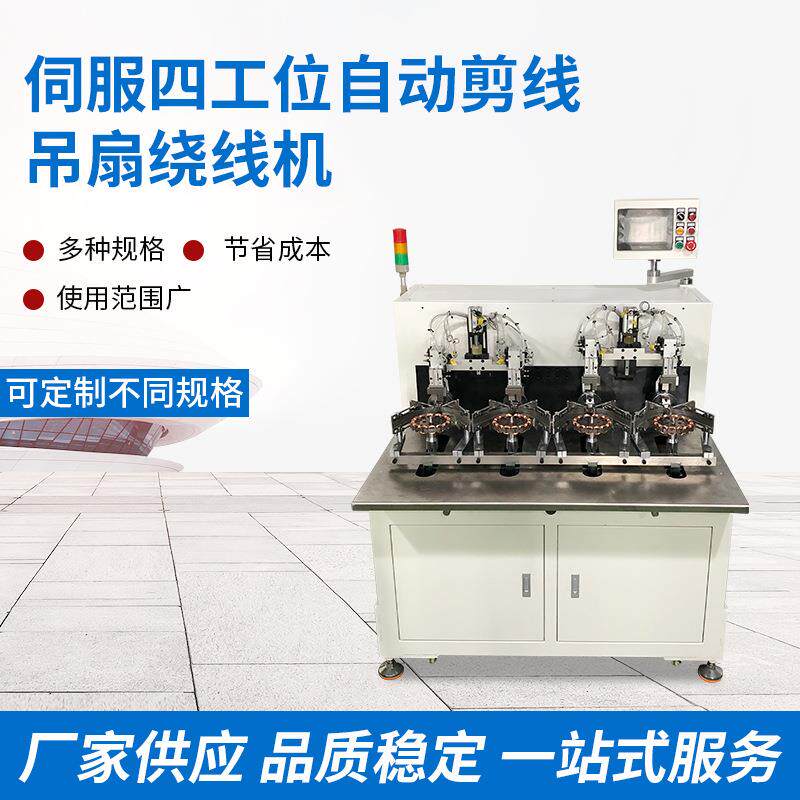 东莞伺服四工位自动剪线吊扇绕线机 全自动高速绕线机电机绞线机