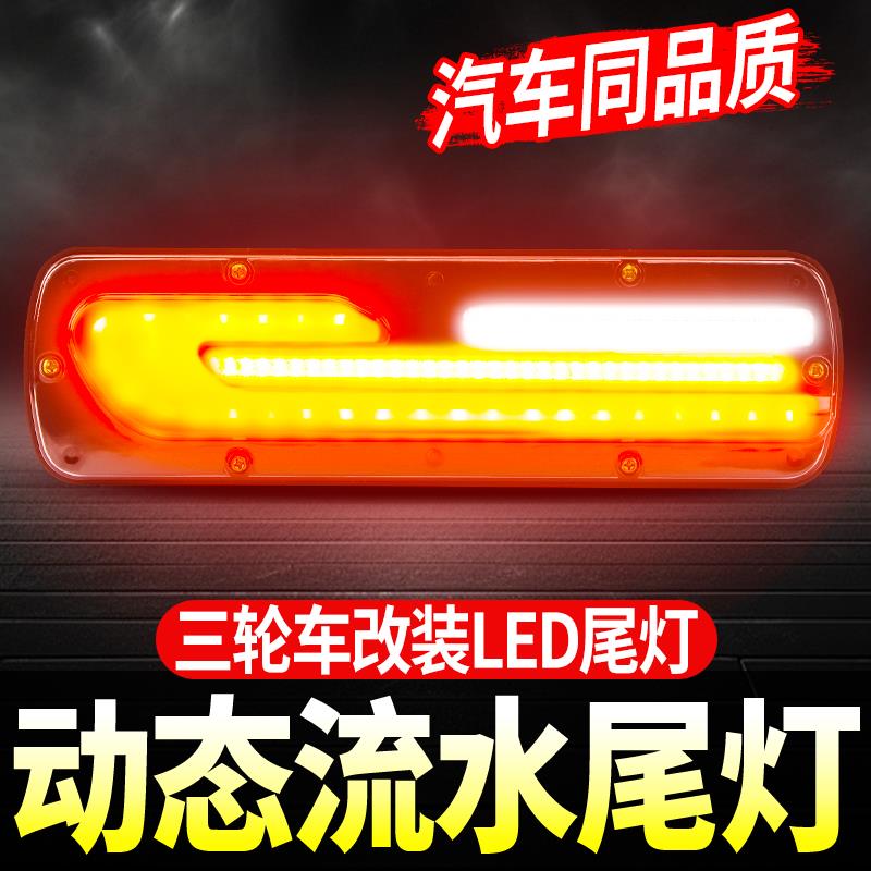 电动三轮车动态光效led尾灯改装流水尾灯摩托车12v60v72v尾灯配件