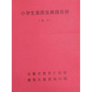 和学校不同:安徽省淮南市潘集区小学生素质发展报告册书综合手册