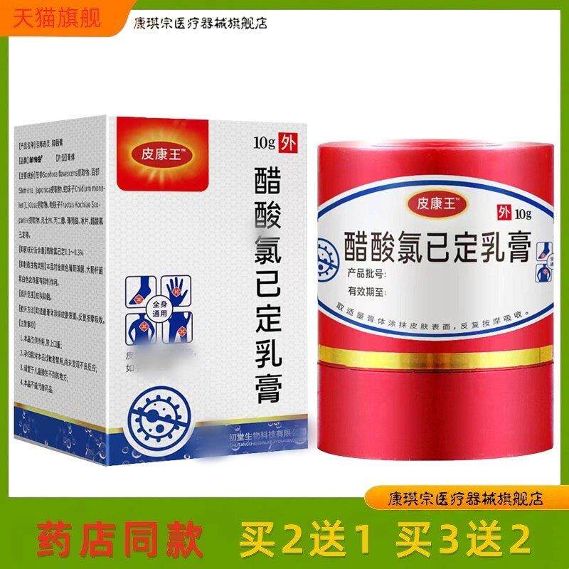 皮康王老牌子软膏正品止痒膏抑菌醋酸氯溶皮肤外用抑菌乳膏10g/盒
