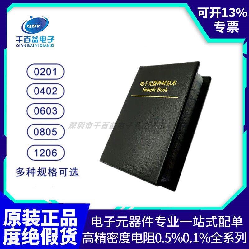 贴片电阻样品本 0402 0603 0805 1206 0.1% 高精密千分之一低温漂