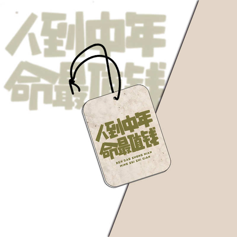 人到中年车用车载香薰卡扩香片汽车挂件吊坠创意后视镜挂饰可定