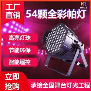 54颗全彩帕灯3W户外LED婚庆舞蹈室七彩舞台声控染色氛围灯气氛灯