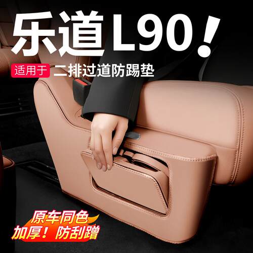 适用乐道L90二排过道防踢垫L90车内防护防刮内饰汽车改装用品配件