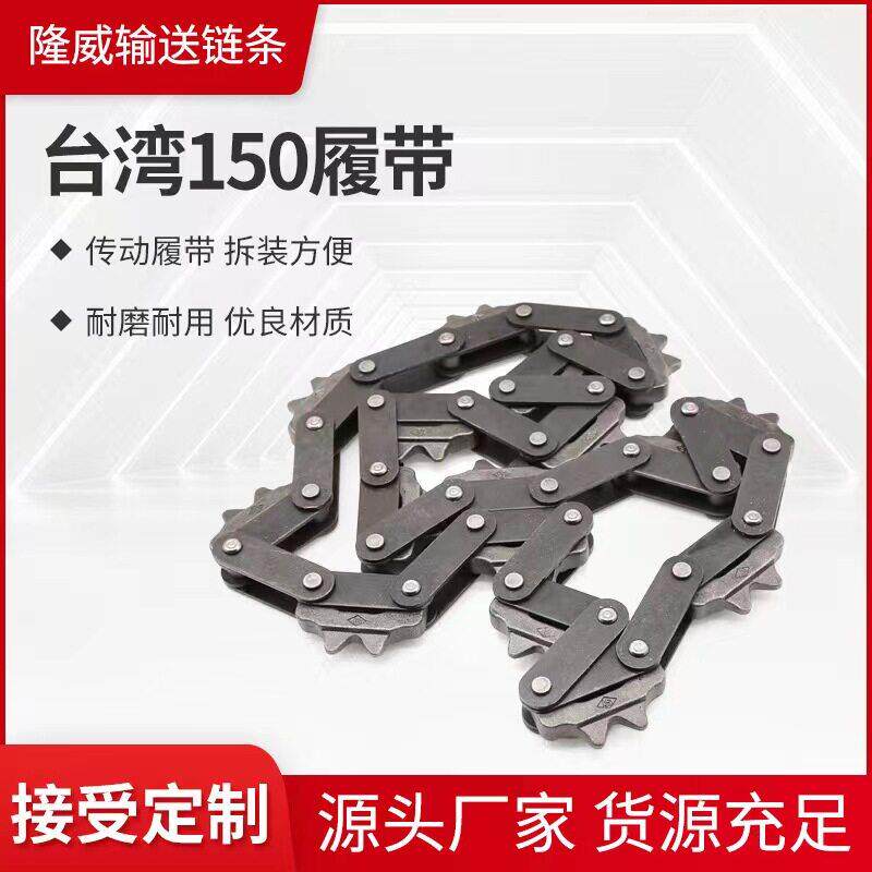 台湾150型驱动链条悬挂链条驱动履带耐磨传动履带16齿羊角链喷漆