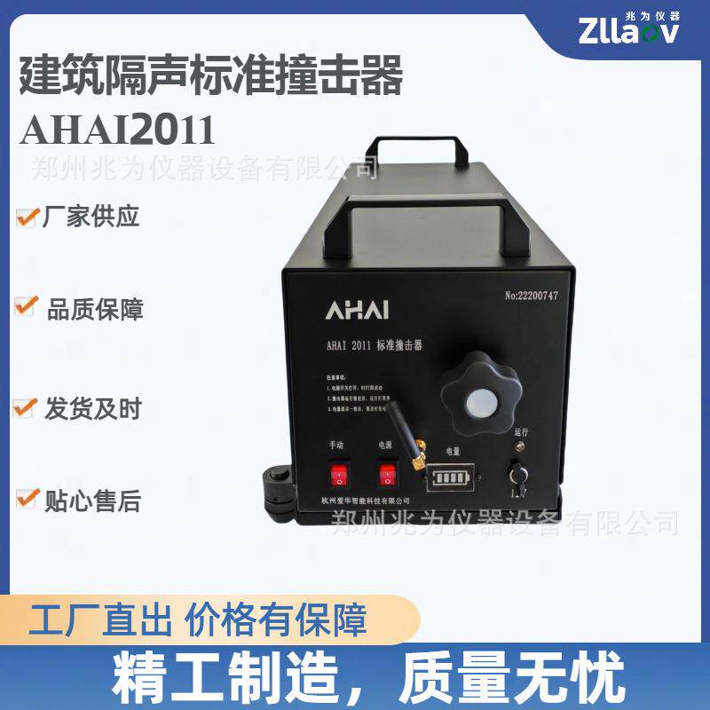AHAI2011建筑隔声检测标准撞击声源AHAI2011标准撞击器