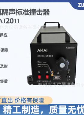 AHAI2011建筑隔声检测标准撞击声源AHAI2011标准撞击器