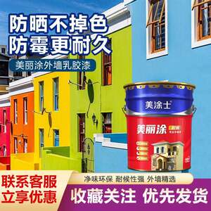 美涂士外墙乳胶漆室面漆防水防晒白色油漆涂料防老化耐候防老