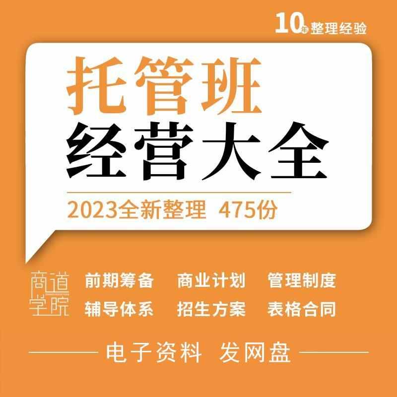中小学生幼儿童辅导托管班运营员工管理制度招生方案简章话术资料