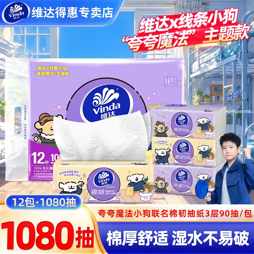 维达线条小狗棉韧抽纸3层90抽夸夸魔法联名面巾纸家用实惠装
