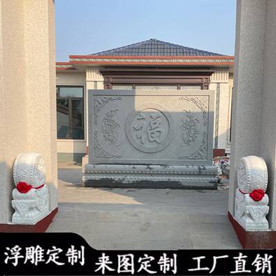 石雕浮影bjq00011壁墙福字迎门石雕花岩照壁壁别墅青石背景岗墙画