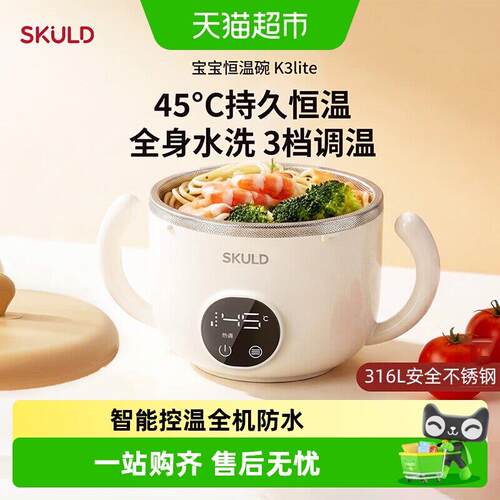 SKULD智能恒温儿童辅食碗 IPX7防水电子充电餐盘