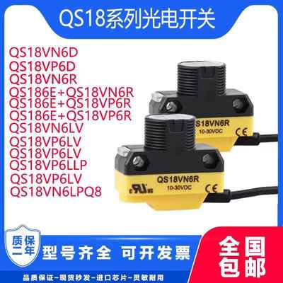 红外传感器光电开关QS18VN6D VN6LP VP6LLP VP6D QS18VN6R 6E 6LE