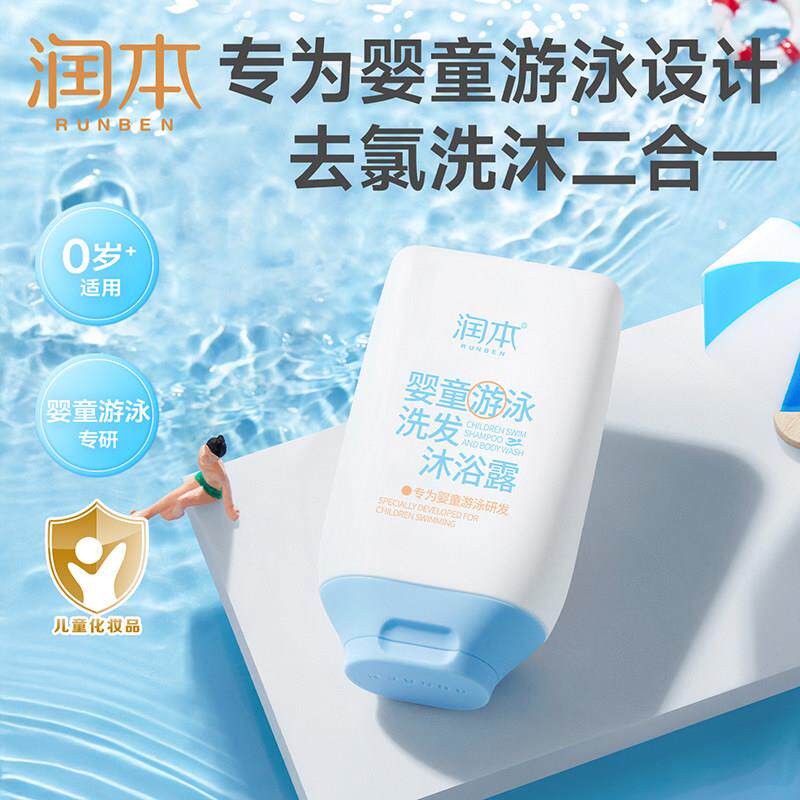 正品润本婴童游泳去氯洗发沐浴露水学校沐浴液除氯二合一男童女童
