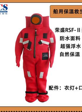 RSF-Ⅱ型嘉兴荣盛保温救生服 船用浸水保温救生服海事船检CCS证书