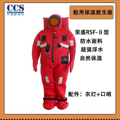 RSF-Ⅱ型嘉兴荣盛保温救生服 船用浸水保温救生服海事船检CCS证书