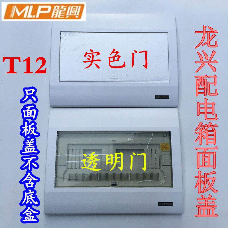 MLP龙兴T12配电箱面板不含底盒实色门透明门面板盖