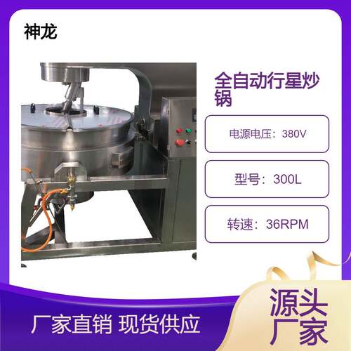 全自动行星炒锅炒辣椒酱火锅底料仿人工翻炒搅拌无死角机械