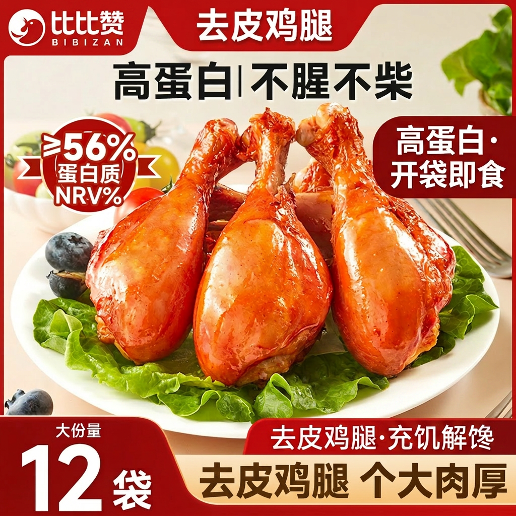 比比赞去皮鸡腿高蛋白