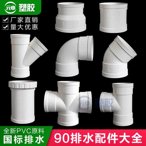 PVC90管排水管配件下水三通直角弯头45度弯斜三通直接大小头直通