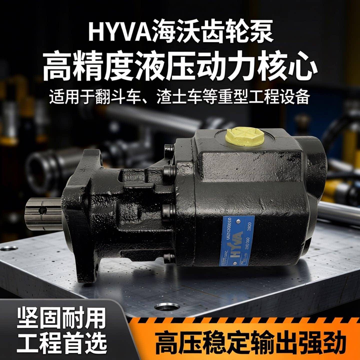 HYVA海沃齿轮泵14571250、14571251 液压帮浦14571230C翻斗车渣土