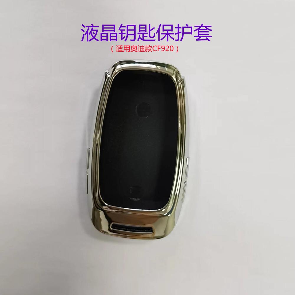凯芙特CF920液晶钥匙套奥AD迪款电镀TPU全包汽车液晶钥匙保护套