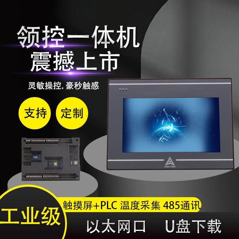 领控国产触控屏幕AllPLC控制器三凌菱7寸网路接口温度模拟量支持