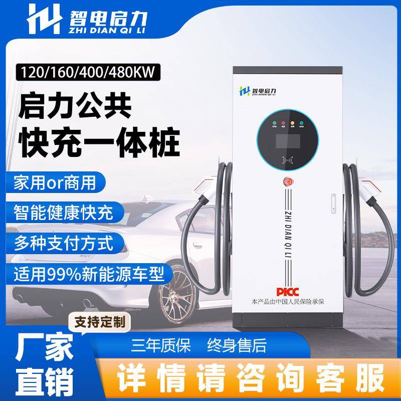 新能源汽车充电桩快充一体桩120kw/160kw/400kw/480kw三年倍增款