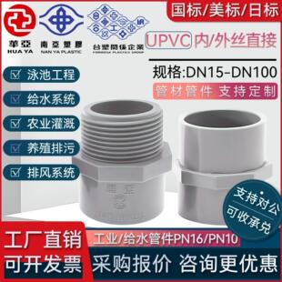 台塑南亚华亚upvc内丝外丝接头国标给水pvc单头内牙外牙承插直接