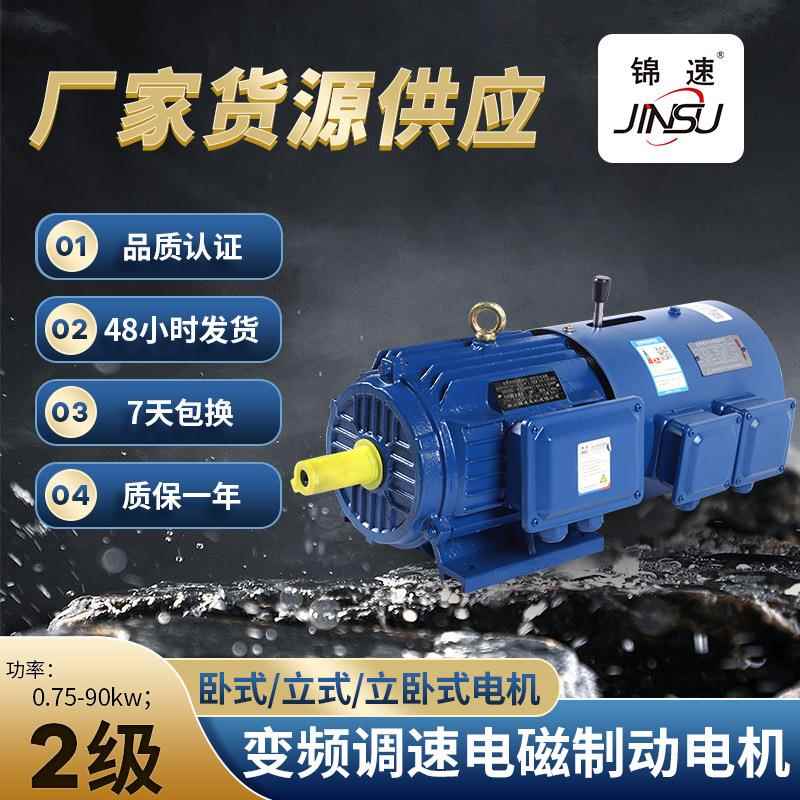 YVJ变频调速电磁制动电动机2极0.75-90千瓦三相异步国标电机