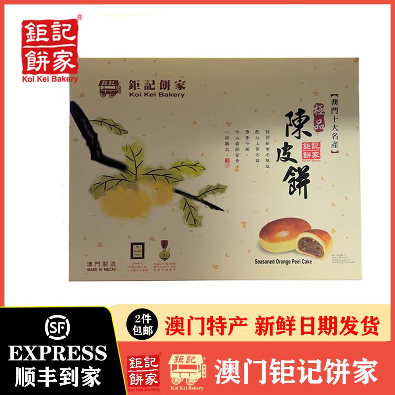 香港特产澳门巨记饼家手信巨记陈皮饼400g礼盒装过节送礼中式糕点